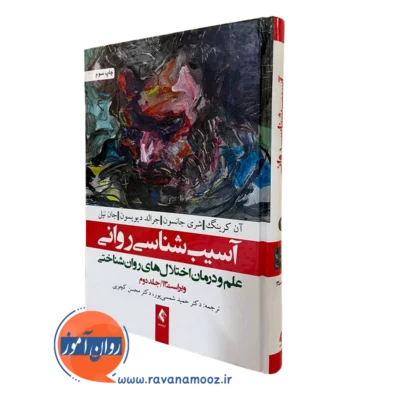 آسیب شناسی روانی کرینگ جلد دوم