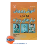 قیمت کتاب آموزش و پرورش کودکان با نیازهای ویژه ترجمه مکوند حسینی