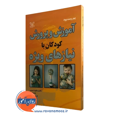 آموزش و پرورش کودکان با نیازهای ویژه پیتر وست وود