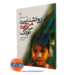 روانشناسی مرضی کودک (اختلالات دوران کودکی)