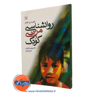 روانشناسی مرضی کودک (اختلالات دوران کودکی)