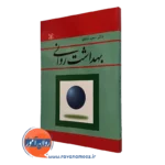 کتاب بهداشت روانی شاملو نشر رشد