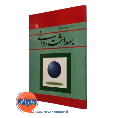 کتاب بهداشت روانی شاملو نشر رشد