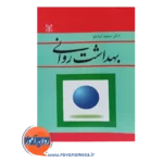 قیمت کتاب بهداشت روانی سعید شاملو نشر رشد