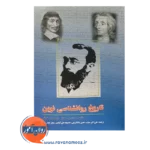 قیمت کتاب تاریخ روانشناسی نوین شولتز ترجمه علی اکبر سیف