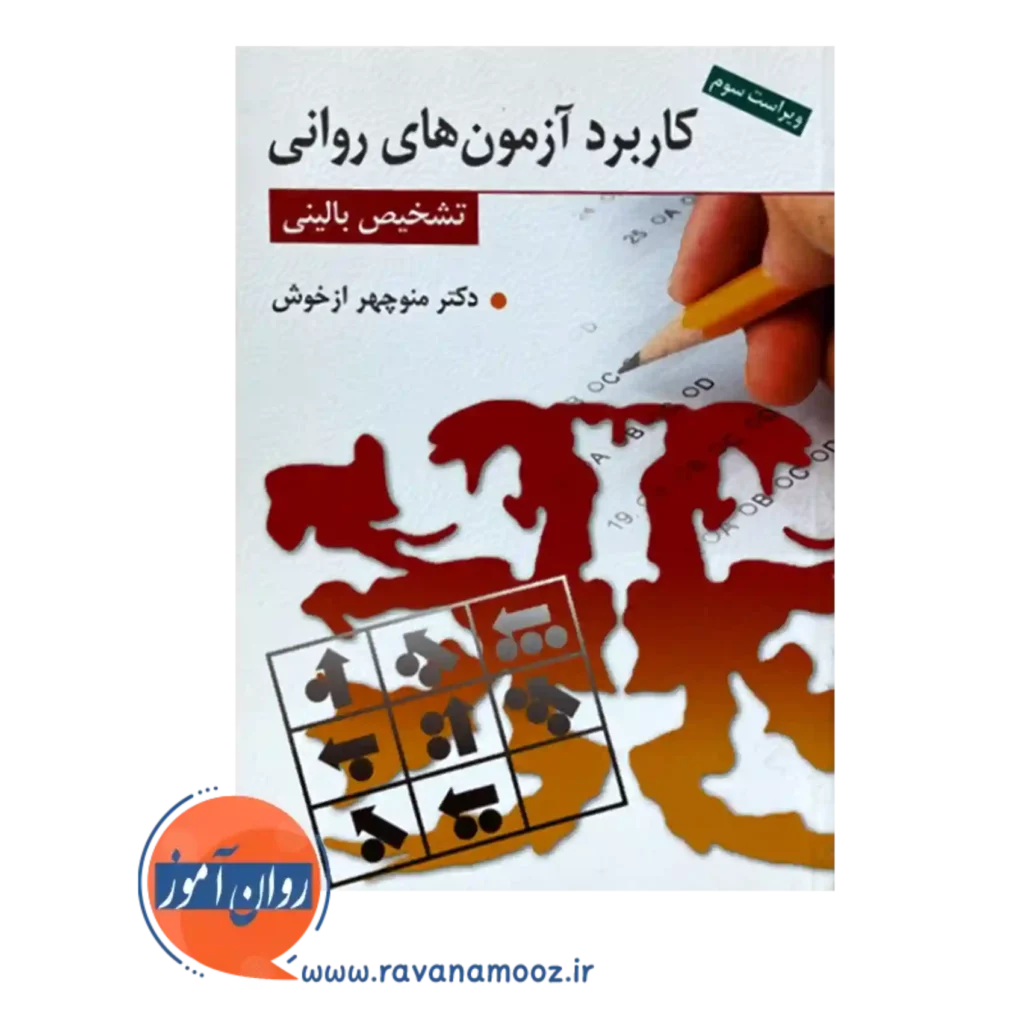 خرید کتاب کاربرد آزمون های روانی و تشخیص بالینی منوچهر ازخوش