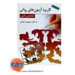 خرید کتاب کاربرد آزمون های روانی و تشخیص بالینی منوچهر ازخوش