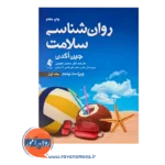 قیمت کتاب روانشناسی سلامت جین اگدن جلد اول محسن کچویی