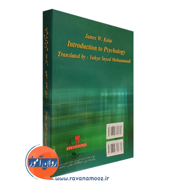 خرید کتاب روان شناسی عمومی کالات جلد 1 نشر روان