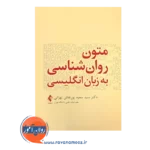 خرید کتاب متون روانشناسی پورنقاش تهرانی