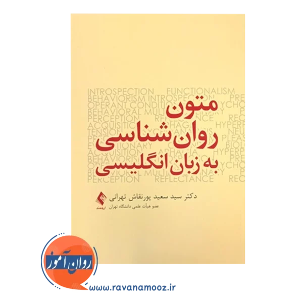 خرید کتاب متون روانشناسی پورنقاش تهرانی