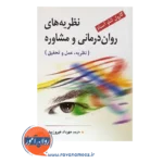 قیمت کتاب نظریه های روان درمانی و مشاوره نشر ویرایش