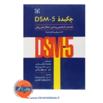 خرید کتاب چکیده DSM - 5 راهنمای تشخیصی و آماری اختلال های روانی