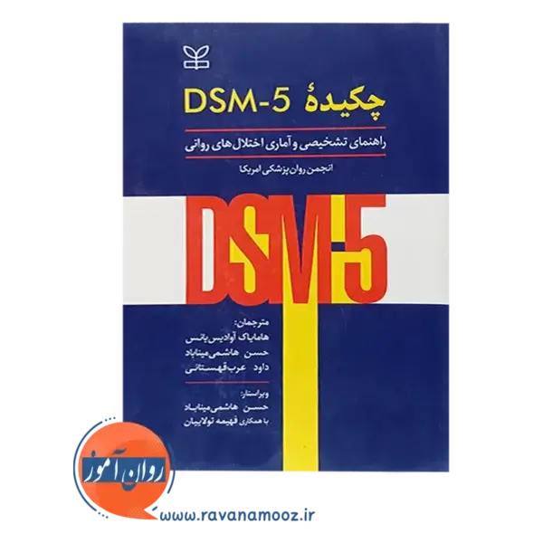 خرید کتاب چکیده DSM - 5 راهنمای تشخیصی و آماری اختلال های روانی