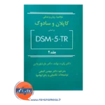 قیمت کتاب خلاصه روانپزشکی کاپلان و سادوک جلد دوم مهدی گنجی