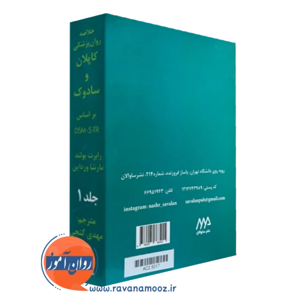 خرید کتاب خلاصه روانپزشکی کاپلان و سادوک 1 گنجی