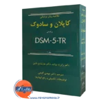 خلاصه روانپزشکی کاپلان و سادوک DSM-5-TR جلد 1 ترجمه گنجی