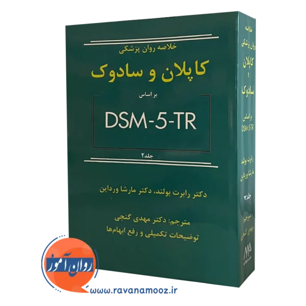 خلاصه روان‌پزشکی کاپلان و سادوک بر اساس DSM-5-TR - جلد دو
