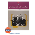 قیمت کتاب دیدگاه ها و نظریه ها در رواندرمانی انتشارات بعثت