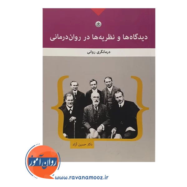 قیمت کتاب دیدگاه ها و نظریه ها در رواندرمانی انتشارات بعثت