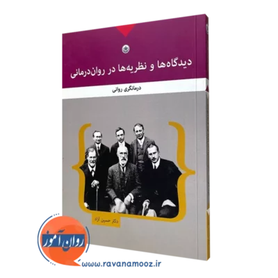 دیدگاه ها و نظریه ها در روان درمانی