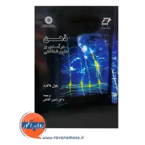 خرید کتاب ذهن درآمدی برا علوم شناختی پاول تاگارد