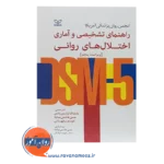 قیمت کتاب راهنمای تشخیصی و آماری اختلال های روانی DSM هامایاک نشر رشد
