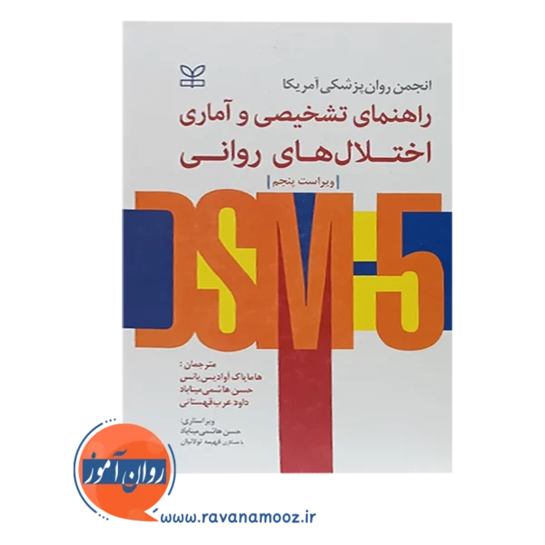 قیمت کتاب راهنمای تشخیصی و آماری اختلال های روانی DSM هامایاک نشر رشد