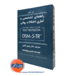 کتاب راهنمای تشخیصی و آماری اختلالات روانی DSM-5-TR گنجی