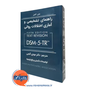راهنمای تشخیصی و آماری اختلالات روانی DSM-5-TR گنجی