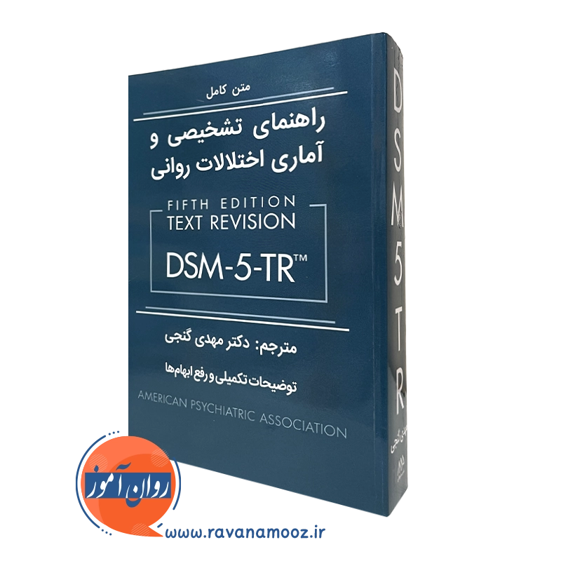 راهنمای تشخیصی و آماری اختلالات روانی DSM-5-TR گنجی