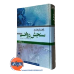 کتاب راهنمای سنجش روانی مارنات نشر ابن سینا