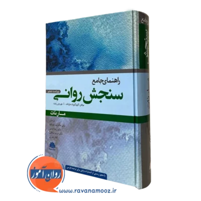 کتاب راهنمای سنجش روانی مارنات نشر ابن سینا