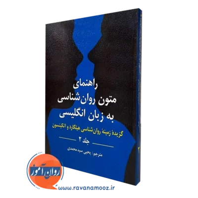 کتاب متون روانشناسی سید محمدی گزیده هیلگارد جلد دوم