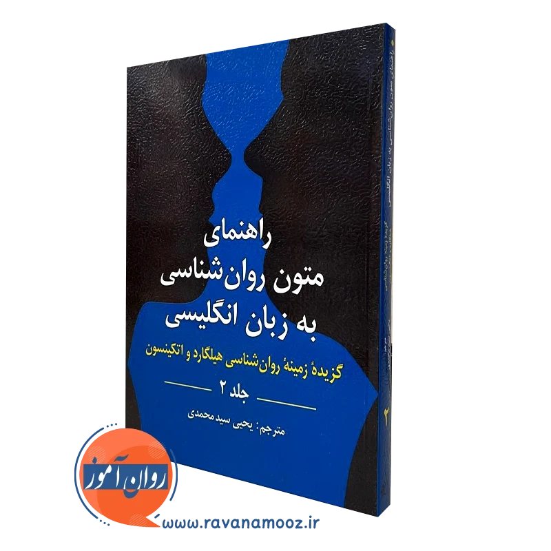 کتاب متون روانشناسی سید محمدی گزیده هیلگارد جلد دوم
