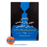 قیمت کتاب راهنمای متون روانشناسی هیلگارد جلد دوم ترجمه سیدمحمدی