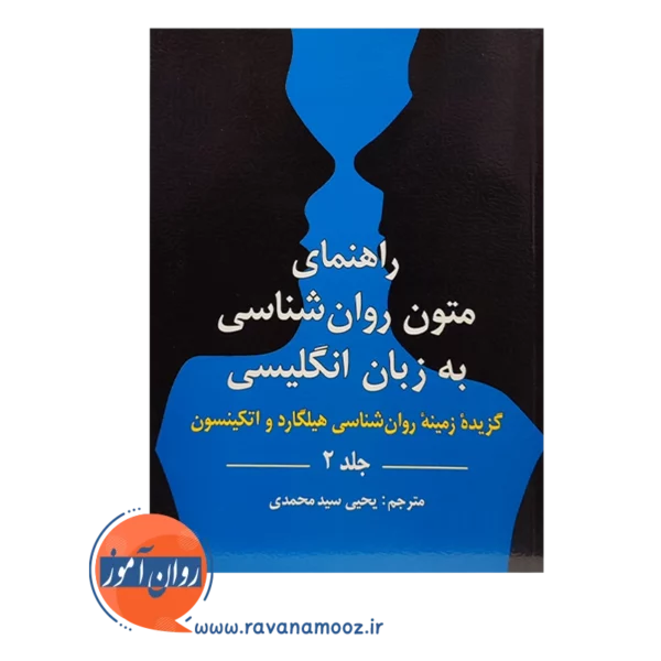 قیمت کتاب راهنمای متون روانشناسی هیلگارد جلد دوم ترجمه سیدمحمدی