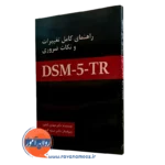 کتاب راهنمای کامل تغییرات و نکات ضروری DSM-5-TR مهدی گنجی