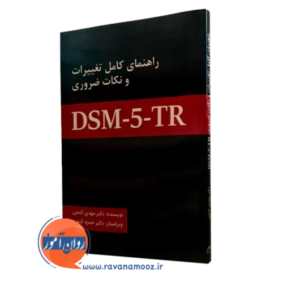 کتاب راهنمای کامل تغییرات و نکات ضروری DSM-5-TR مهدی گنجی