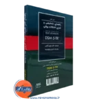 خرید کتاب راهنمای تغییرات و نکات ضروری dsm 5 مهدی گنجی