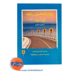 خرید کتاب روانشناسی رشد لورا برک جلد اول ترجمه مهدی گنجی