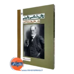 کتاب روانشناسی بالینی روش های درمانگری آزاد