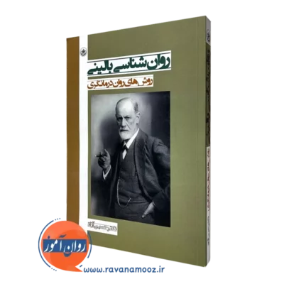 کتاب روانشناسی بالینی روش های درمانگری آزاد