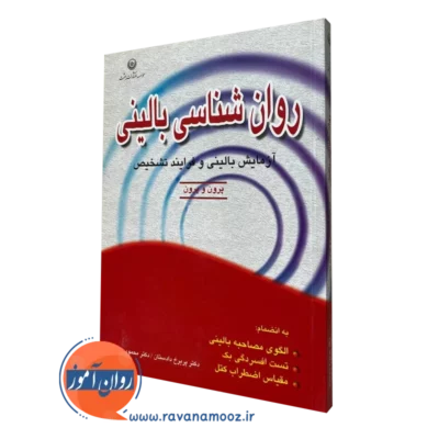 روانشناسی بالینی پریرخ دادستان