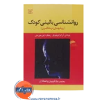 قیمت کتاب روانشناسی بالینی کودک ریچارد جی موریس