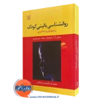 کتاب روانشناسی بالینی کودک روش های درمانگری