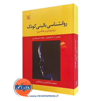 کتاب روانشناسی بالینی کودک روش های درمانگری