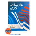 قیمت کتاب روانشناسی تجربی نیمتاج سیاح انتشارات روان