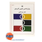 قیمت کتاب روانشناسی تجربی کاربردی گنجی انتشارات بعثت
