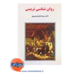کتاب روانشناسی تربیتی ماهرخ موسوی